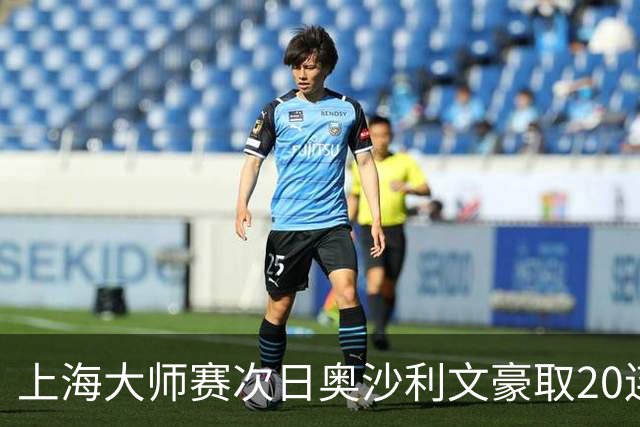 上海大师赛次日奥沙利文豪取20连胜 斯佳辉5连鞭