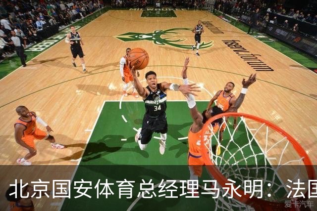 北京国安体育总经理马永明：法国是夺冠热门 德国目标是至少四强