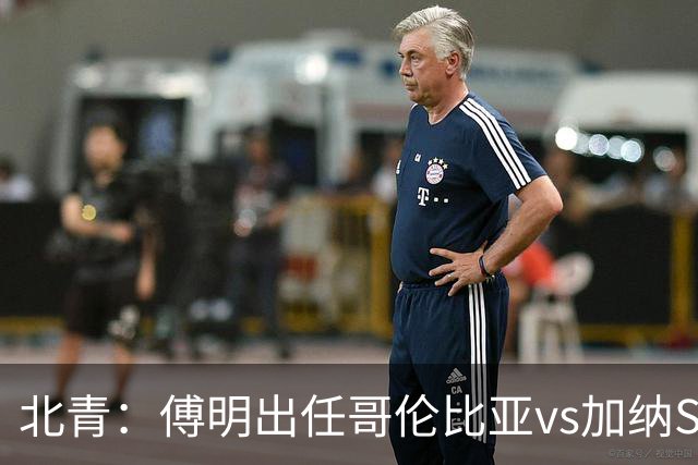 北青：傅明出任哥伦比亚vs加纳SVAR，他将第7次参与世界杯执法