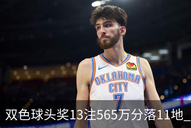 双色球头奖13注565万分落11地 福运奖开969万注