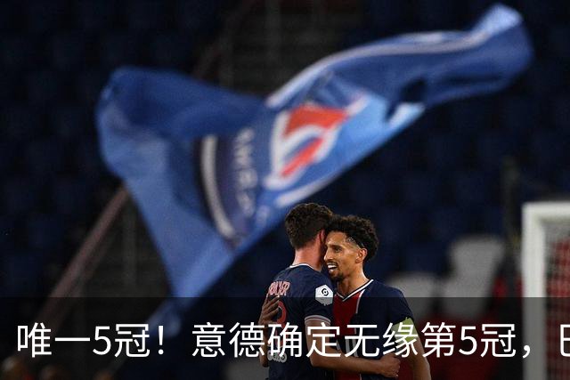 唯一5冠！意德确定无缘第5冠，巴西仍独享“五星”称号+冲击第6冠