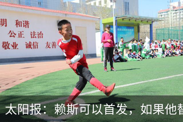 太阳报：赖斯可以首发，如果他替补的话梅努将会首发