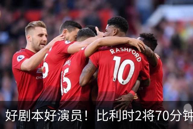 好剧本好演员！比利时2将70分钟爆内讧 89分钟连线扳平