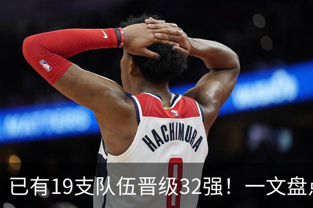 已有19支队伍晋级32强！一文盘点世界杯小组出线形势