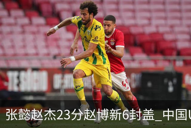 张懿赵杰23分赵博新6封盖 中国U17男篮世界杯开门红