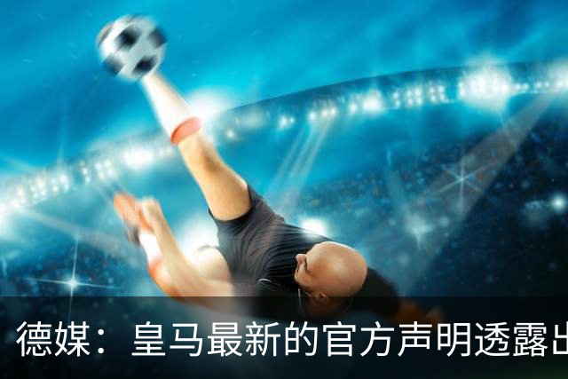 德媒：皇马最新的官方声明透露出信号，并未关闭求购奥利塞的谈判