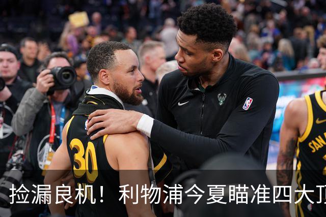 捡漏良机！利物浦今夏瞄准四大顶级自由身，伊劳拉低成本补强阵容