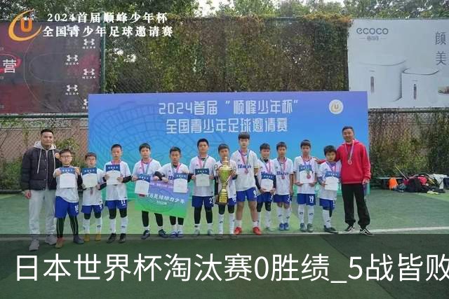 日本世界杯淘汰赛0胜绩 5战皆败2输点球2遭逆转绝杀