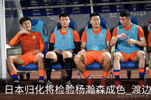 日本归化将检验杨瀚森成色 渡边：有实力击败中国男篮