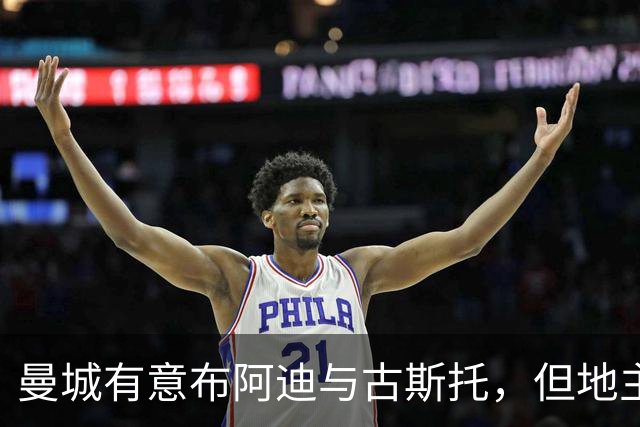曼城有意布阿迪与古斯托，但地主家也没有余粮