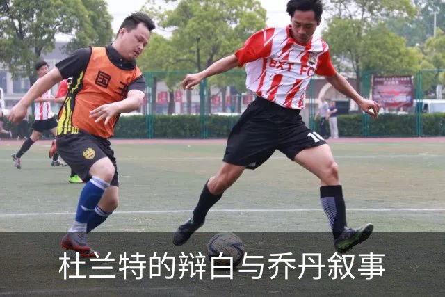 杜兰特的辩白与乔丹叙事