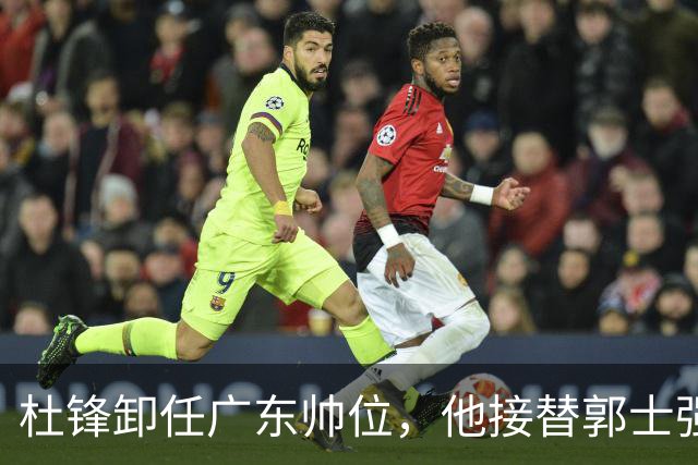 杜锋卸任广东帅位，他接替郭士强再当男篮主帅可能性有多大？