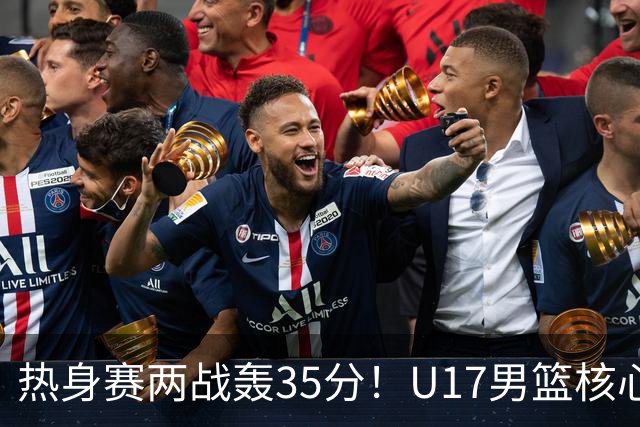 热身赛两战轰35分！U17男篮核心不止要接班张镇麟，还要登陆NBA？