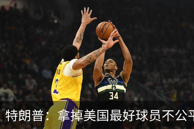 特朗普：拿掉美国最好球员不公平 只要求复核无关决定