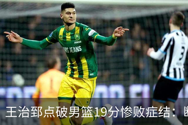 王治郅点破男篮19分惨败症结：断电不在手感，在抗压与对抗