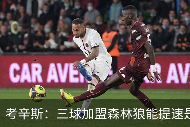 考辛斯：三球加盟森林狼能提速是加分项 他和爱德华兹非常契合