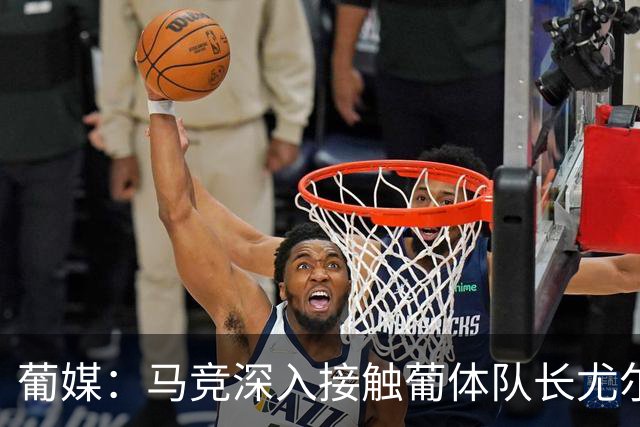 葡媒：马竞深入接触葡体队长尤尔曼经纪人，球员本人愿意加盟西甲