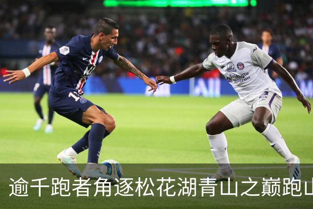 逾千跑者角逐松花湖青山之巅跑山赛 预热2027长春大冬会