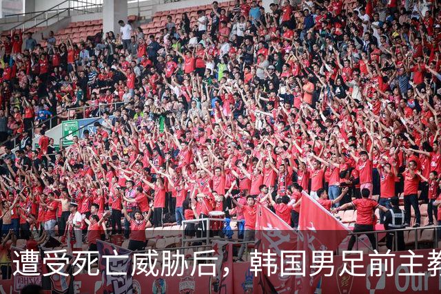 遭受死亡威胁后，韩国男足前主教练跑了；此前其否认球队内讧，但“有话要说”