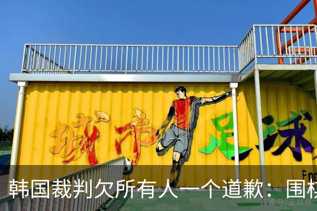 韩国裁判欠所有人一个道歉：围棋本是最公平的竞技