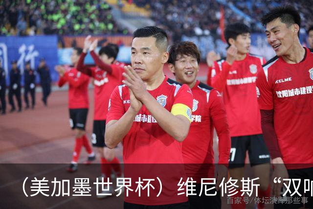 （美加墨世界杯）维尼修斯“双响”助巴西头名晋级 摩洛哥4：2胜海地
