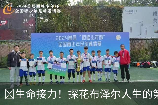 🥹生命接力！探花布泽尔人生的第一记助攻 不是篮球而是生命！