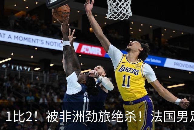 1比2！被非洲劲旅绝杀！法国男足暴露隐患，姆巴佩未能成为救世主