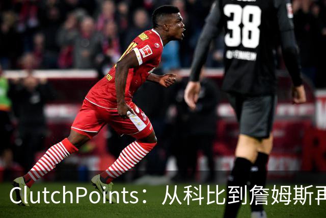 ClutchPoints：从科比到詹姆斯再到东契奇 湖人巨星传承继续