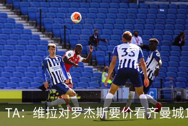 TA：维拉对罗杰斯要价看齐曼城1.16亿签安德森，转会枪手变得复杂