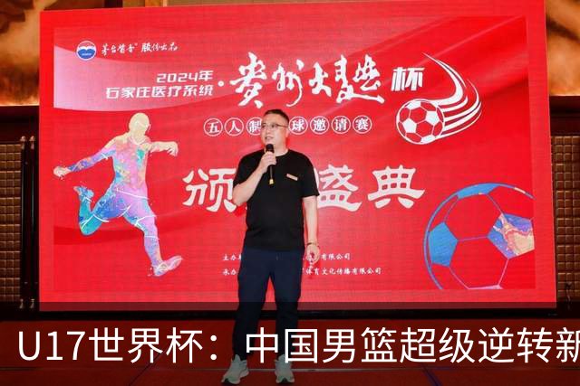 U17世界杯：中国男篮超级逆转新西兰 张淳智24+6三分吕飞燕20分