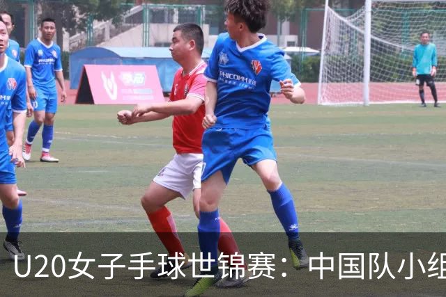 U20女子手球世锦赛：中国队小组第二晋级16强